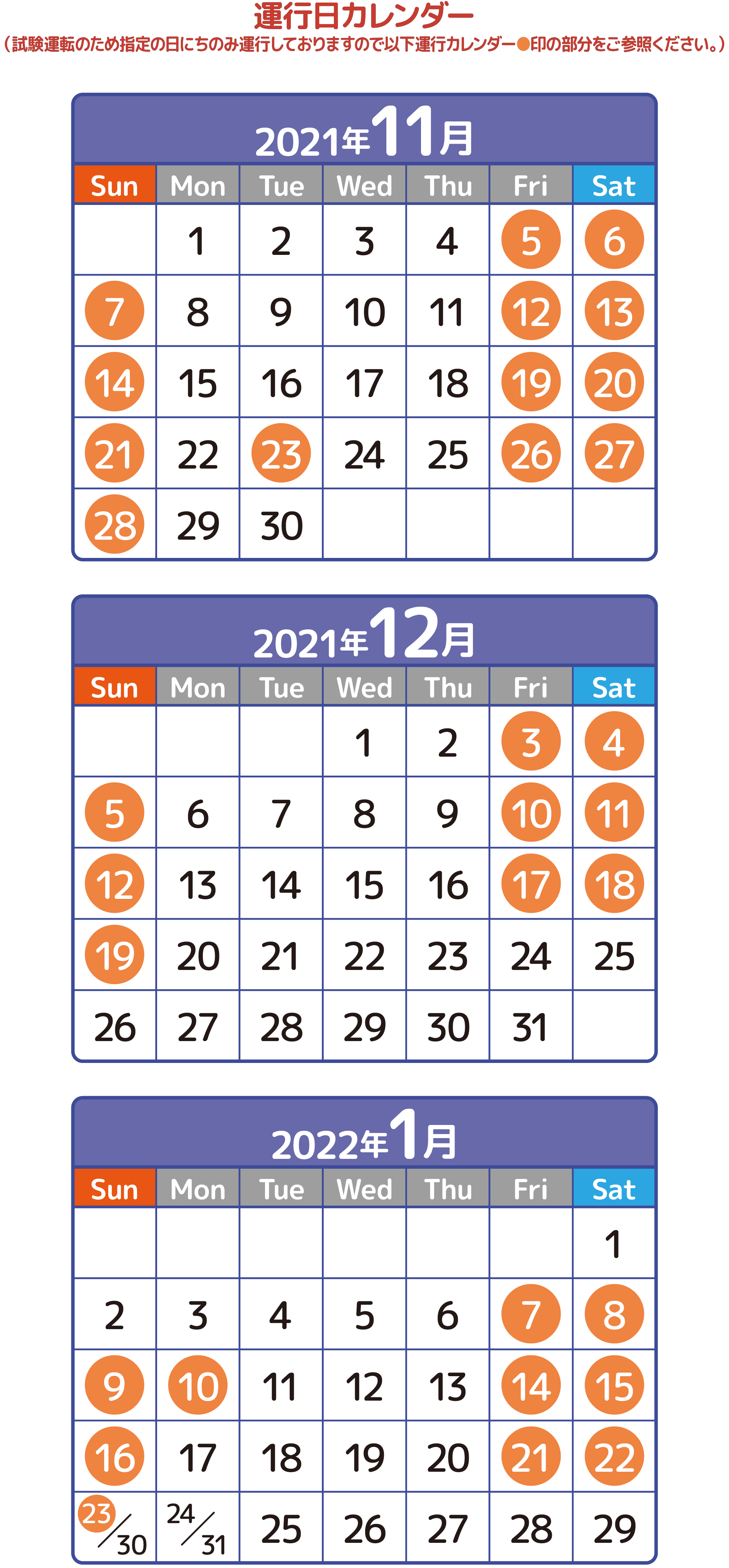 運行日カレンダー